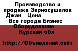 Производство и продажа Зерносушилок Джан › Цена ­ 4 000 000 - Все города Бизнес » Оборудование   . Курская обл.